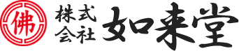 株式会社如来堂