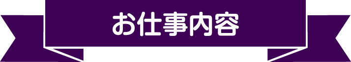 お仕事内容
