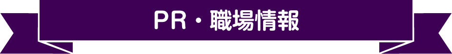 PR・職場情報