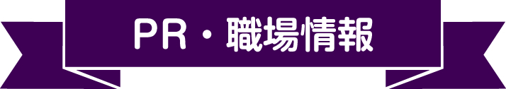 PR・職場情報